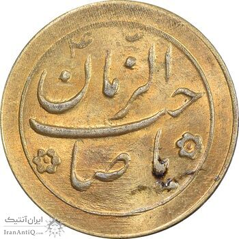 سکه شاباش صاحب زمان نوع دو بدون تاریخ - طلایی - MS63 - محمد رضا شاه سکه شاباش صاحب زمان نوع دو بدون تاریخ - طلایی - MS63 - محمد رضا شاه