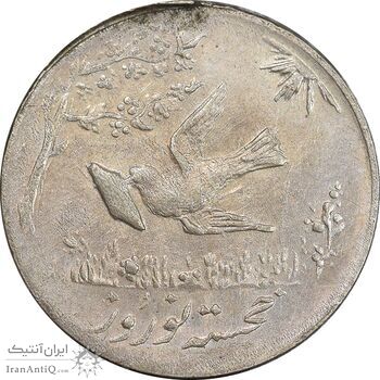 سکه شاباش کبوتر 1332 - MS61 - محمد رضا شاه