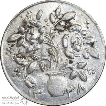 سکه شاباش گلدان 1338 - MS61 - محمد رضا شاه سکه شاباش گلدان 1338 - MS61 - محمد رضا شاه