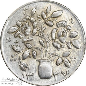 سکه شاباش گلدان 1337 - صاحب الزمان - AU58 - محمد رضا شاه