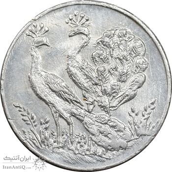 سکه شاباش طاووس بدون تاریخ - صاحب زمان نوع هفت - MS61 - محمد رضا شاه