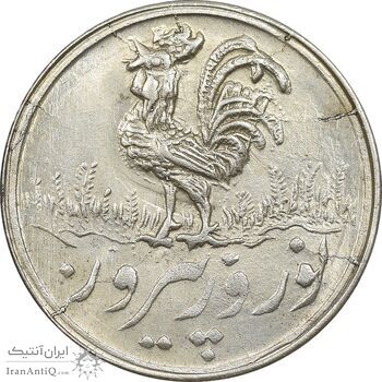 سکه شاباش خروس 1338 - MS63 - محمد رضا شاه