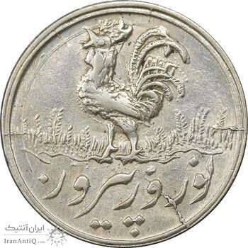 سکه شاباش خروس 1336 - MS62 - محمد رضا شاه