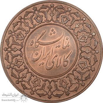 مدال برنز نمایشگاه کالای ایرانی - AU - محمدرضا شاه