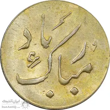 سکه شاباش دسته گل بدون تاریخ - مبارک باد نوع دو - طلایی - AU58 - محمد رضا شاه