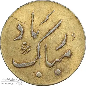 سکه شاباش دسته گل بدون تاریخ - مبارک باد نوع دو - طلایی - MS61 - محمد رضا شاه