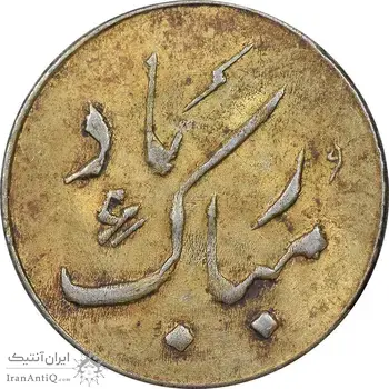 سکه شاباش دسته گل بدون تاریخ - مبارک باد نوع دو - طلایی - MS61 - محمد رضا شاه