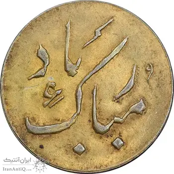 سکه شاباش دسته گل بدون تاریخ - مبارک باد نوع دو - طلایی - MS63 - محمد رضا شاه