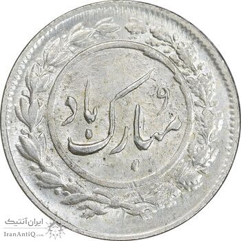 سکه شاباش مبارک باد - آینه شمعدان - MS62 - محمد رضا شاه