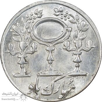 سکه شاباش مبارک باد - آینه شمعدان - MS63 - محمد رضا شاه