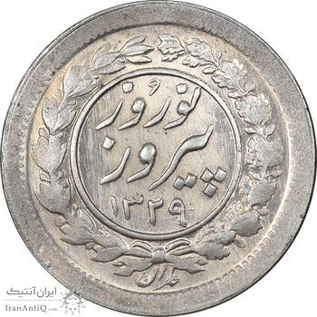 سکه شاباش نوروز پیروز 1329 - MS63 - محمد رضا شاه