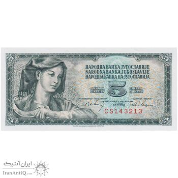 اسکناس 5 دینار 1968 جمهوری فدرال سوسیالیستی - تک - UNC65 - یوگوسلاوی