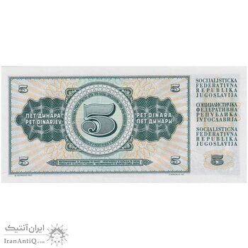 اسکناس 5 دینار 1968 جمهوری فدرال سوسیالیستی - تک - UNC65 - یوگوسلاوی