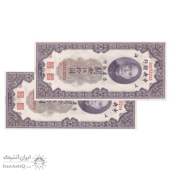 اسکناس 50 گلد یونیت 1930 جمهوری - جفت - UNC64 - چین