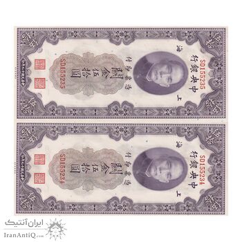 اسکناس 50 گلد یونیت 1930 جمهوری - جفت - UNC64 - چین