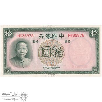 اسکناس 10 یوآن 1937 جمهوری - تک - UNC64 - چین