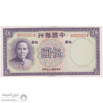 اسکناس 5 یوآن 1937 جمهوری - تک - UNC64 - چین