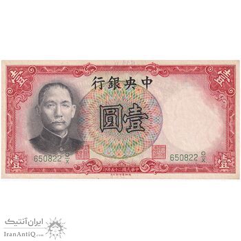 اسکناس 1 یوآن 1936 جمهوری - تک - UNC64 - چین اسکناس 1 یوآن 1936 جمهوری - تک - UNC64 - چین