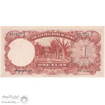 اسکناس 1 یوآن 1936 جمهوری - تک - UNC64 - چین اسکناس 1 یوآن 1936 جمهوری - تک - UNC64 - چین