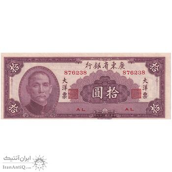 اسکناس 10 یوآن 1949 تقسیمات اداری - تک - UNC64 - چین (گوانگ‌دونگ)