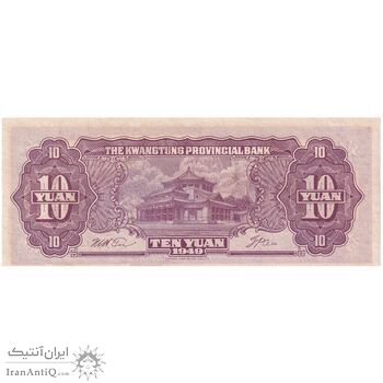 اسکناس 10 یوآن 1949 تقسیمات اداری - تک - UNC64 - چین (گوانگ‌دونگ)
