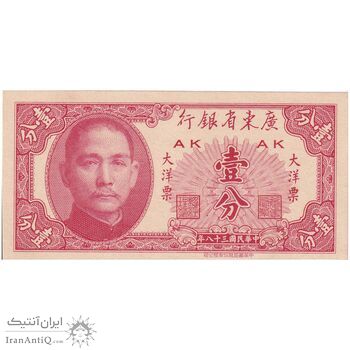 اسکناس 1 سنت 1949 تقسیمات اداری - تک - UNC64 - چین (گوانگ‌دونگ)