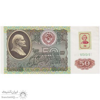 اسکناس 50 روبل 1991 جمهوری سوسیالیستی - با تمبر - تک - UNC64 - اتحاد جماهیر شوروی