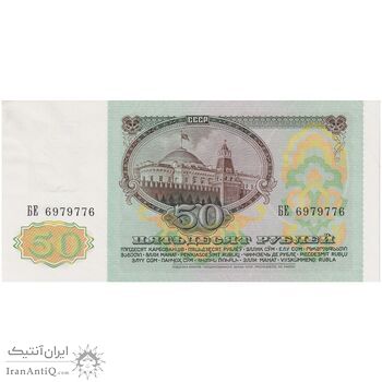 اسکناس 50 روبل 1991 جمهوری سوسیالیستی - با تمبر - تک - UNC64 - اتحاد جماهیر شوروی