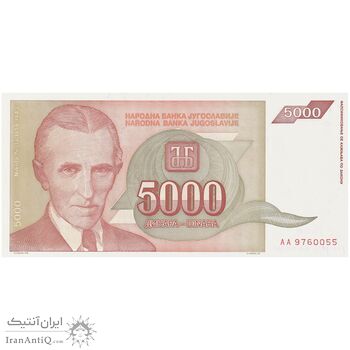 اسکناس 5000 دینار 1993 جمهوری فدرال سوسیالیستی - تک - UNC64 - یوگوسلاوی