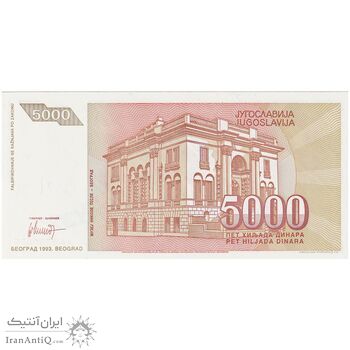 اسکناس 5000 دینار 1993 جمهوری فدرال سوسیالیستی - تک - UNC64 - یوگوسلاوی