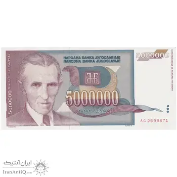 اسکناس 5000000 دینار 1993 جمهوری فدرال سوسیالیستی - تک - UNC64 - یوگوسلاوی