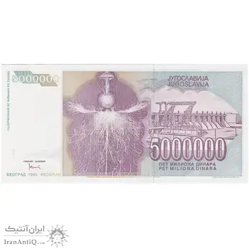 اسکناس 5000000 دینار 1993 جمهوری فدرال سوسیالیستی - تک - UNC64 - یوگوسلاوی