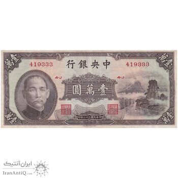 اسکناس 10000 یوآن 36 (1947) جمهوری - تک - AU - چین