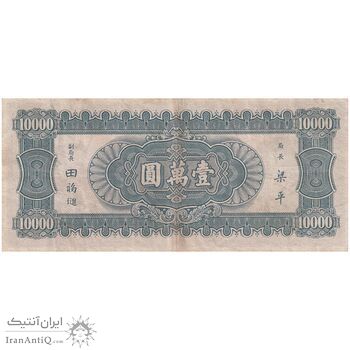 اسکناس 10000 یوآن 36 (1947) جمهوری - تک - AU - چین