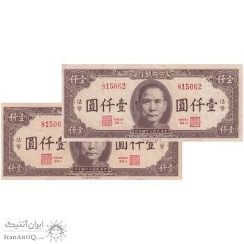 اسکناس 1000 یوآن 34 (1945) جمهوری - جفت - AU - چین