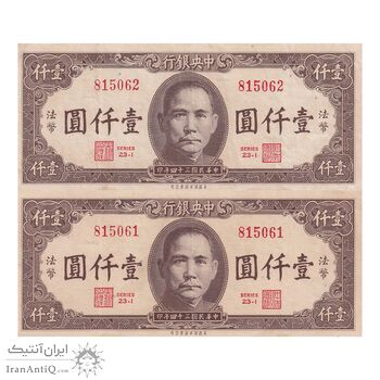 اسکناس 1000 یوآن 34 (1945) جمهوری - جفت - AU - چین