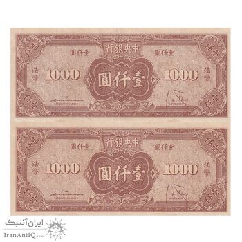 اسکناس 1000 یوآن 34 (1945) جمهوری - جفت - AU - چین