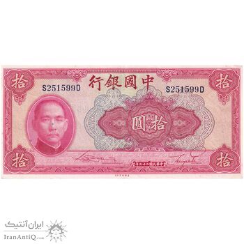 اسکناس 10 یوآن 1940 جمهوری - تک - AU - چین