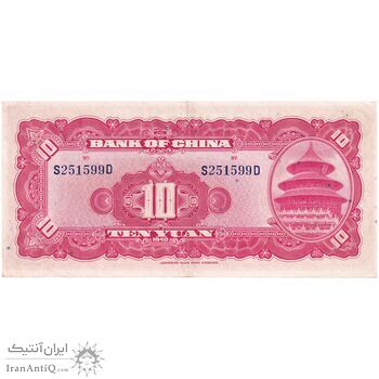 اسکناس 10 یوآن 1940 جمهوری - تک - AU - چین