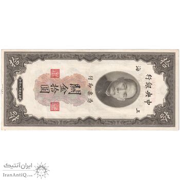 اسکناس 10 گلد یونیت 1930 جمهوری - تک - AU - چین