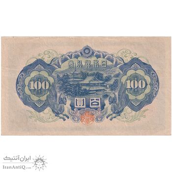 اسکناس 100 ین بدون تاریخ (1946) دوره شووا - تک - AU - ژاپن