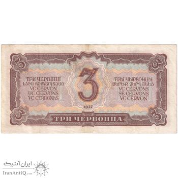 اسکناس 3 چرونتس (30 روبل) 1937  اتحاد جماهیر شوروی - تک - AU - روسیه