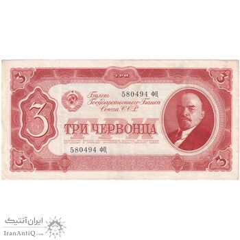 اسکناس 3 چرونتس (30 روبل) 1937  اتحاد جماهیر شوروی - تک - AU - روسیه