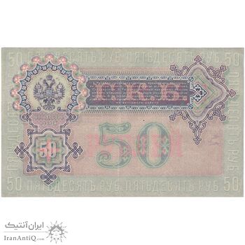 اسکناس 50 روبل 1899 نیکلای دوم - تک - AU - روسیه