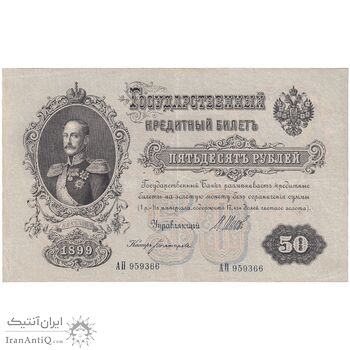اسکناس 50 روبل 1899 نیکلای دوم - تک - AU - روسیه