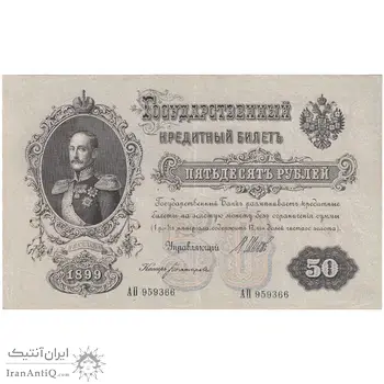اسکناس 50 روبل 1899 نیکلای دوم - تک - AU - روسیه