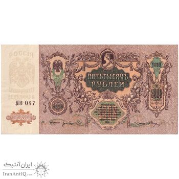 اسکناس 5000 روبل 1919 مربوط به جنگ داخلی - تک - AU - روسیه