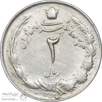 سکه 2 ریال 1353 - چرخش 80 درجه - EF45 - محمد رضا شاه