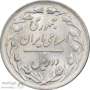 سکه 2 ریال 1363 لا اسلامی کوتاه - MS62 - جمهوری اسلامی