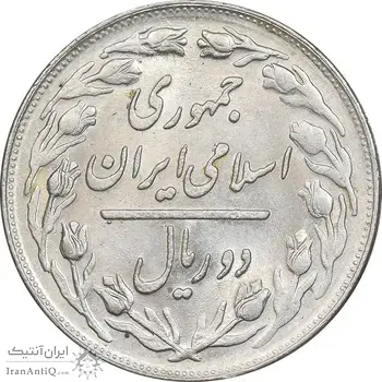 سکه 2 ریال 1363 لا اسلامی کوتاه - MS62 - جمهوری اسلامی